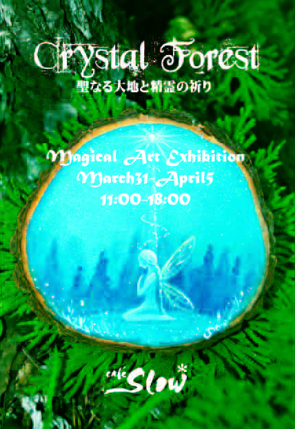 3/31(金)-4/5(水) Crystal forest -聖なる大地と精霊の祈り-