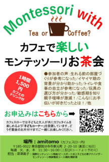 『 MONTESSORI WITH Tea or Coffee? 』【カフェで楽しいモンテッソーリお茶会】