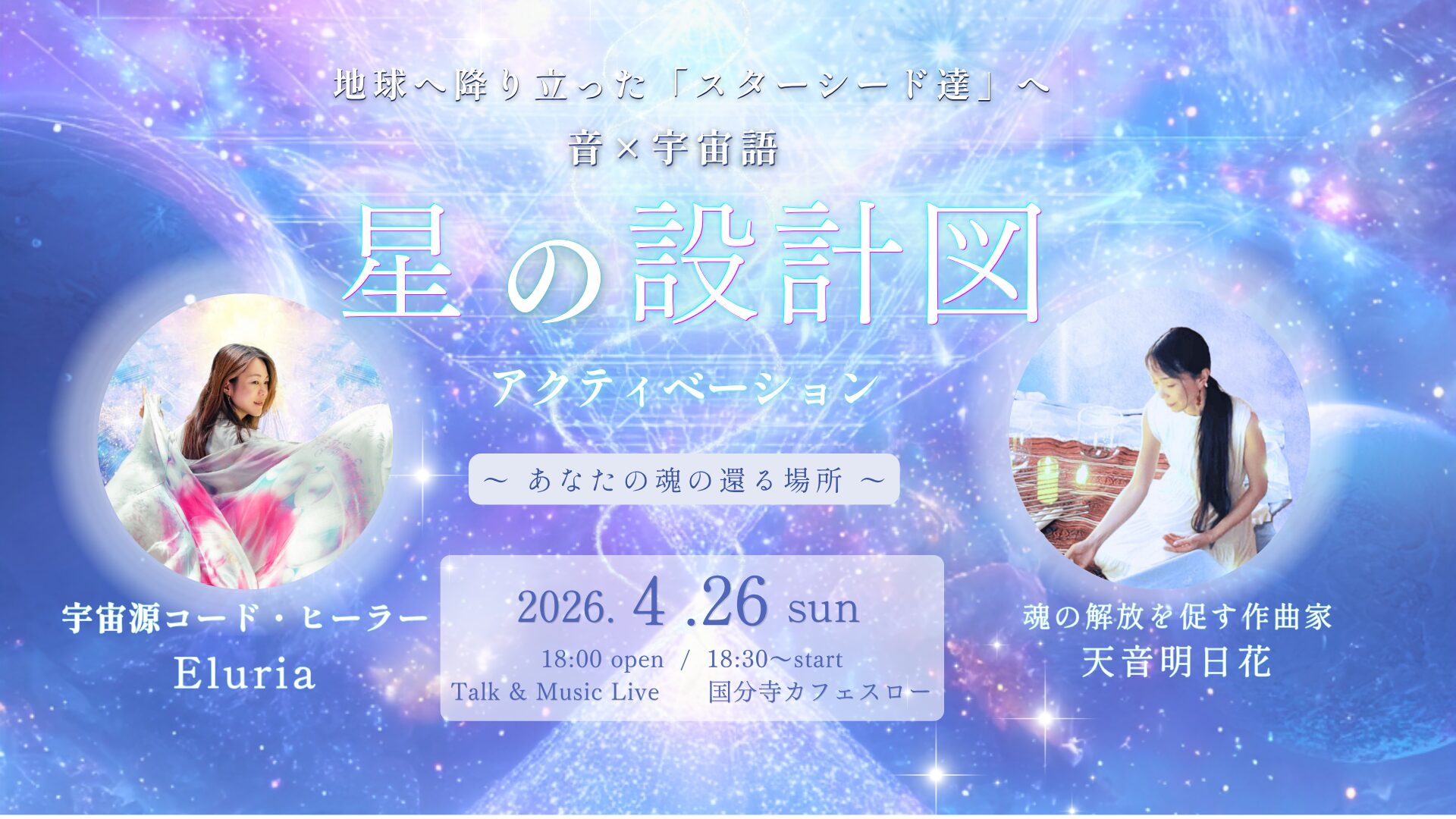 4/26(日)スターシード 〜星の設計図(ブループリント)を思い出す〜 ライトランゲージ・サウンドジャーニー