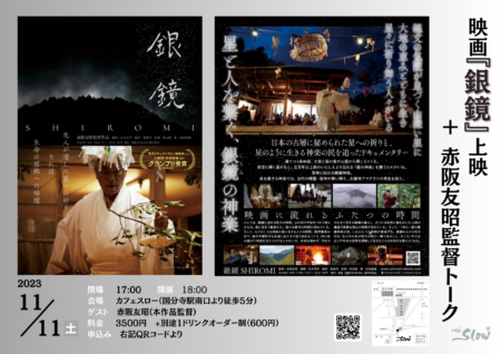 11/11(土) 映画『銀鏡 SHIROMI』上映会＋赤阪監督トークイベント