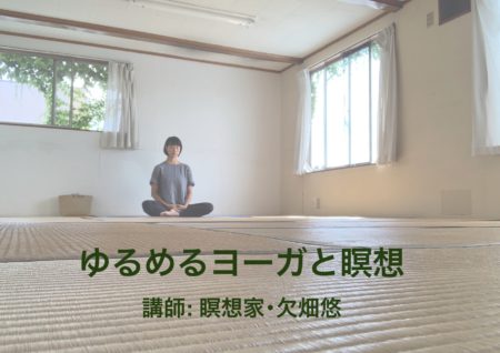 11/2,9,16,23,30(水) ゆるめるヨーガと瞑想 〜 SIQAN