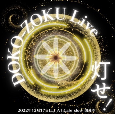 12/17(土) DOKO-ZOKU Live 【　灯せ！　】